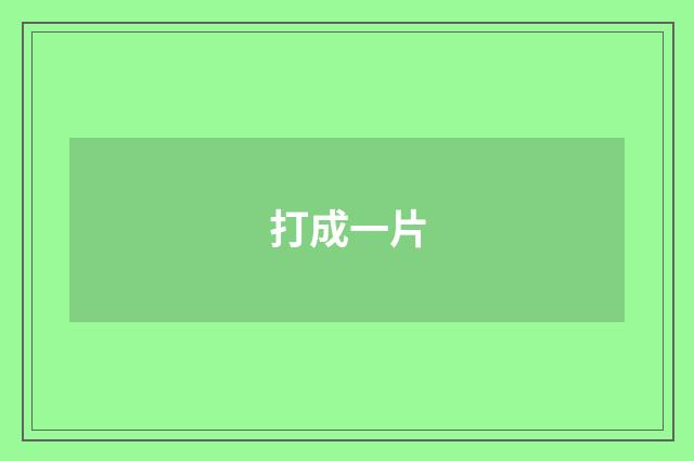 打成一片