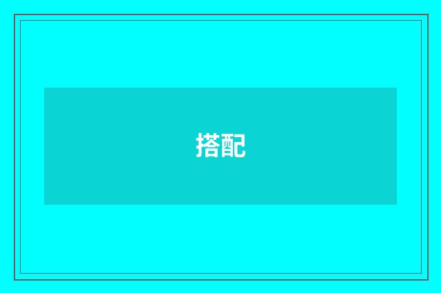 搭配