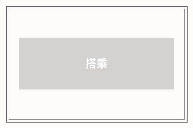 搭乘