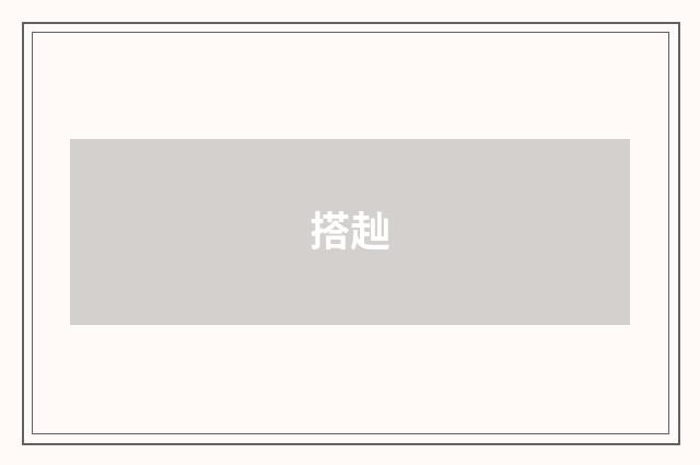 搭赸