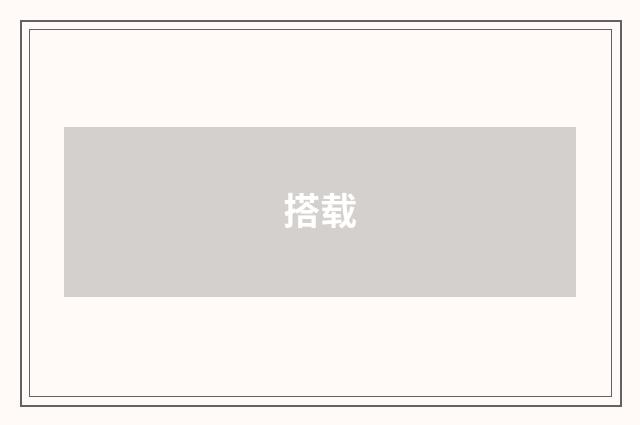 搭载