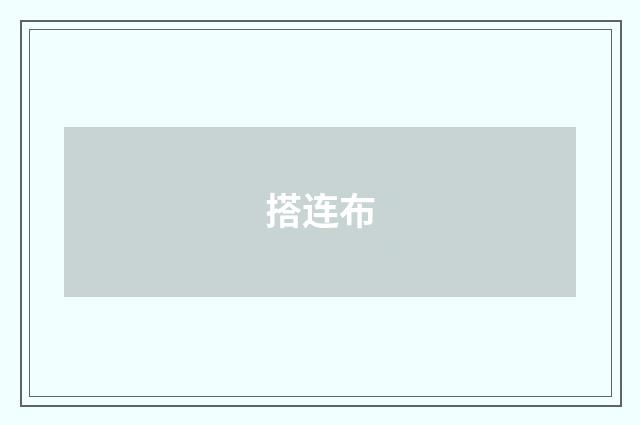 搭连布