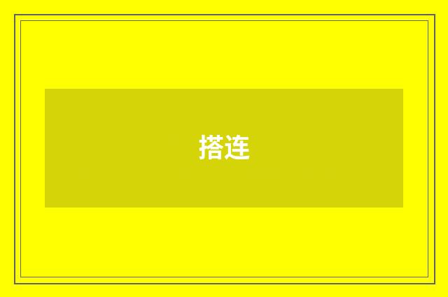搭连
