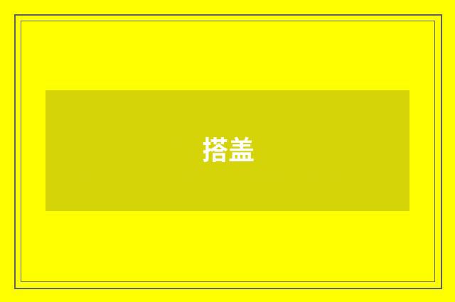 搭盖