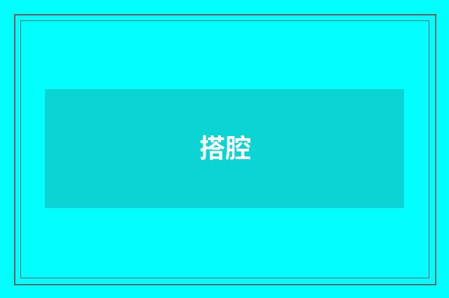 搭腔