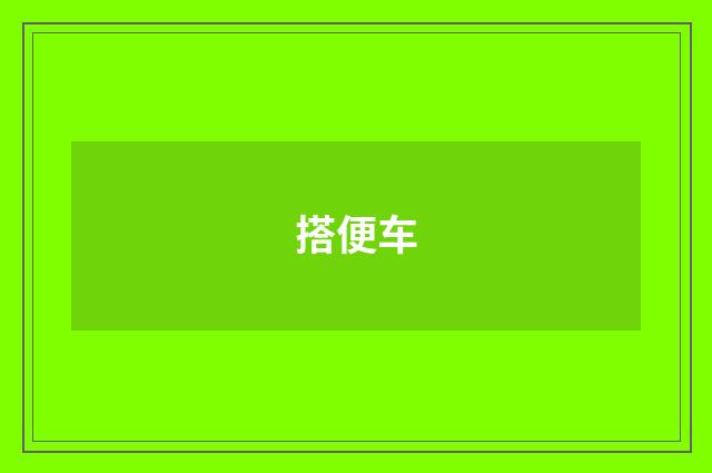搭便车