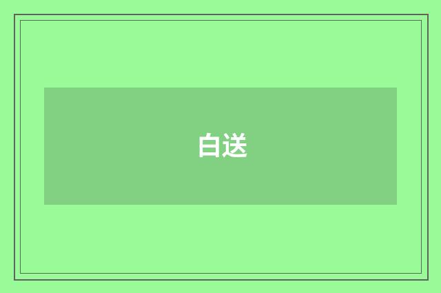 白送