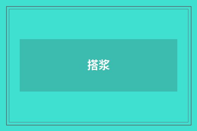 搭浆