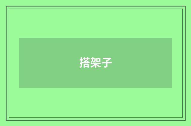 搭架子