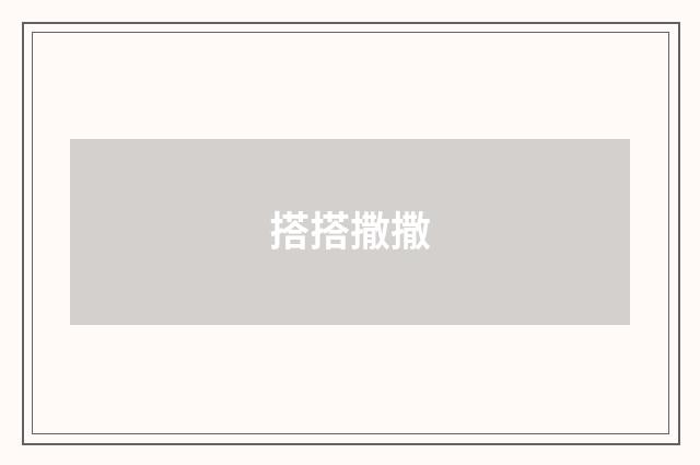 搭搭撒撒