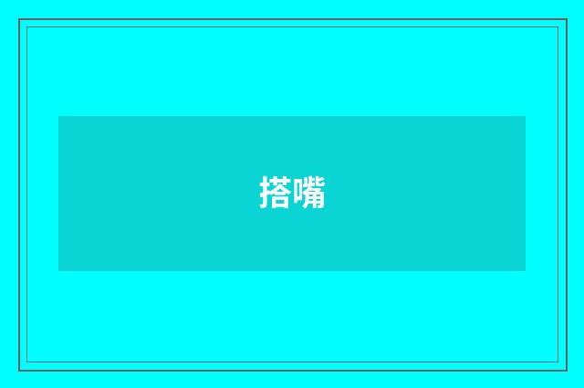 搭嘴