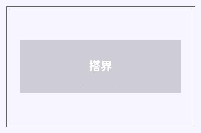 搭界