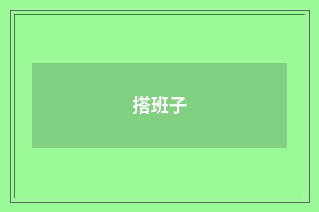 搭班子