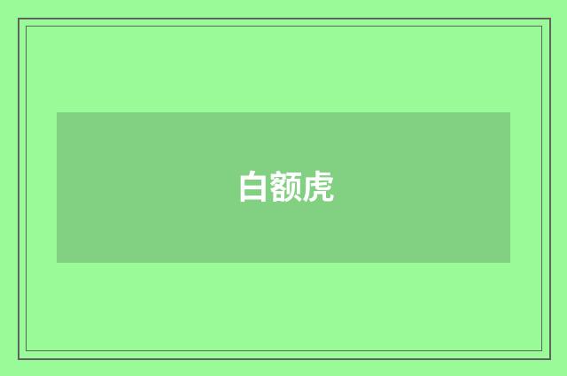 白额虎