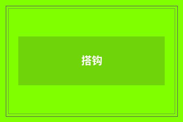 搭钩