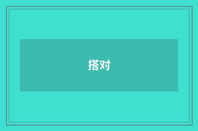 搭对