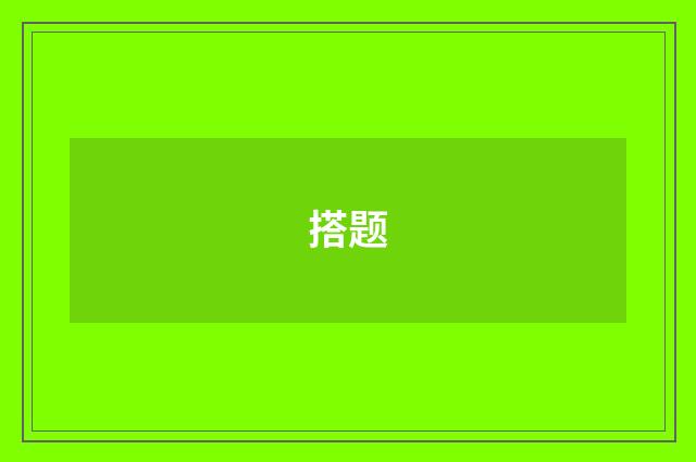 搭题