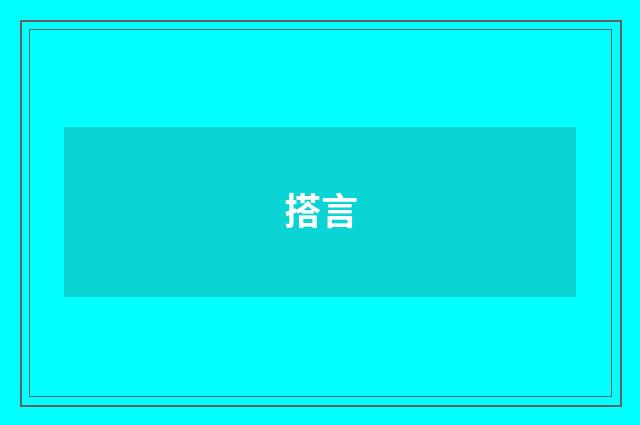 搭言