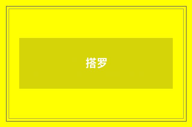 搭罗