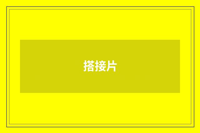 搭接片