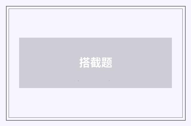搭截题