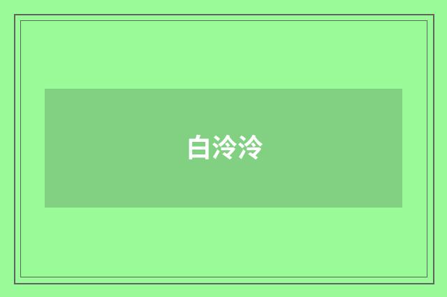 白泠泠
