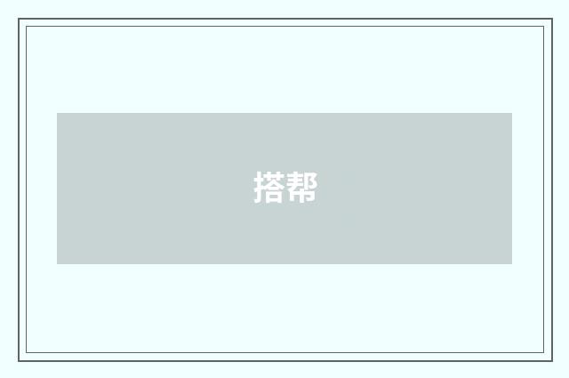 搭帮