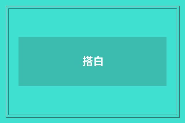 搭白
