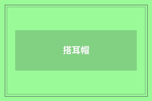搭耳帽