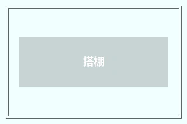 搭棚