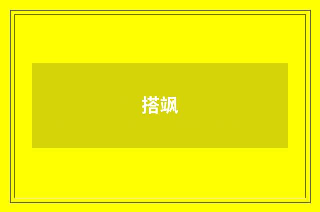 搭飒