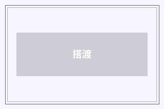 搭渡