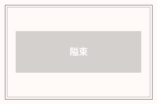 隘束