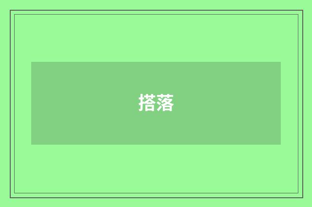 搭落