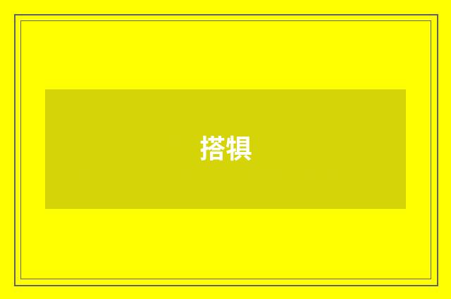 搭犋