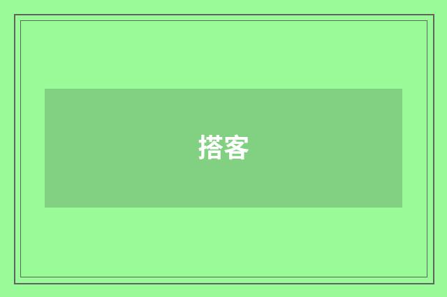 搭客