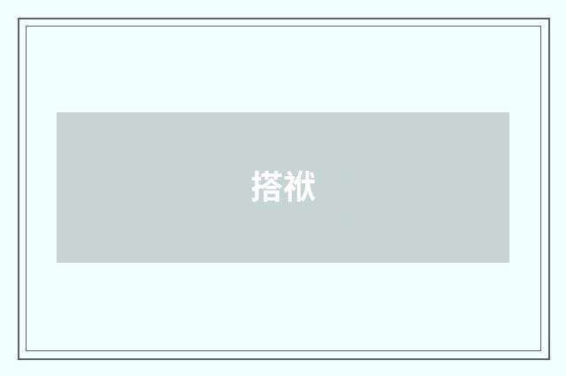 搭袱