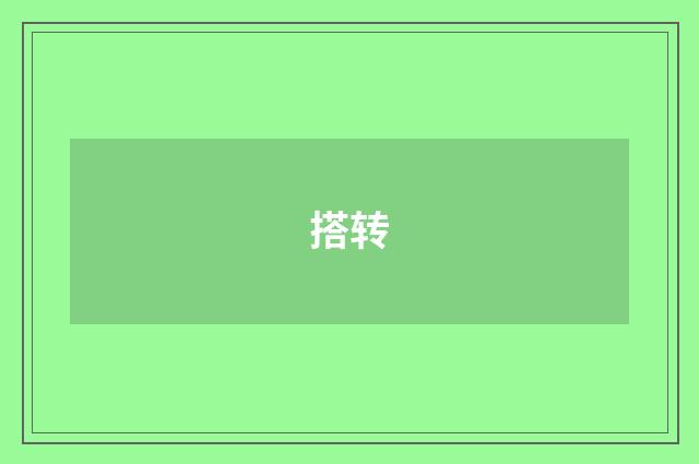 搭转