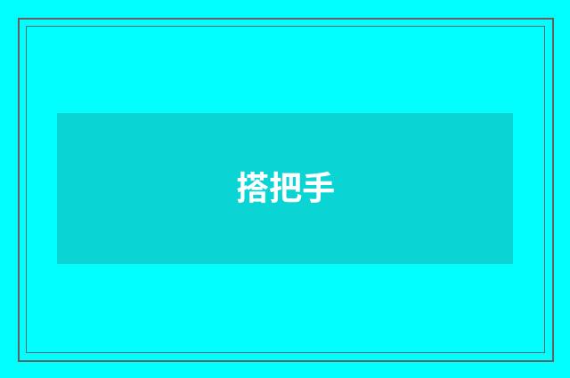 搭把手
