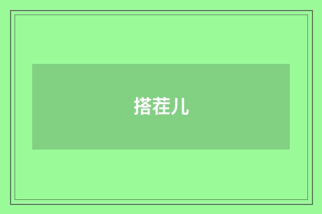 搭茬儿