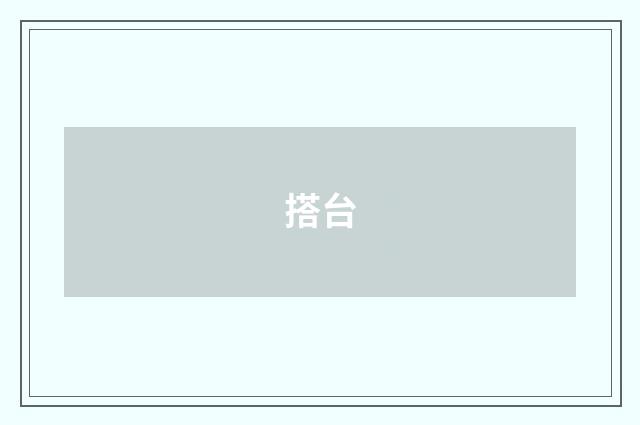 搭台