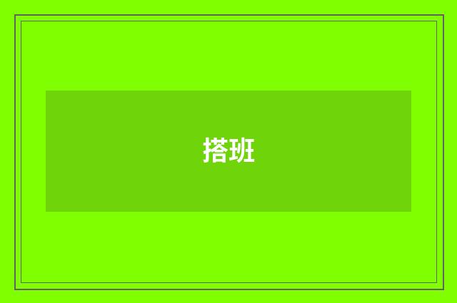 搭班
