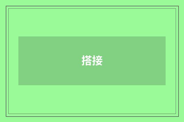 搭接