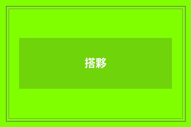 搭夥