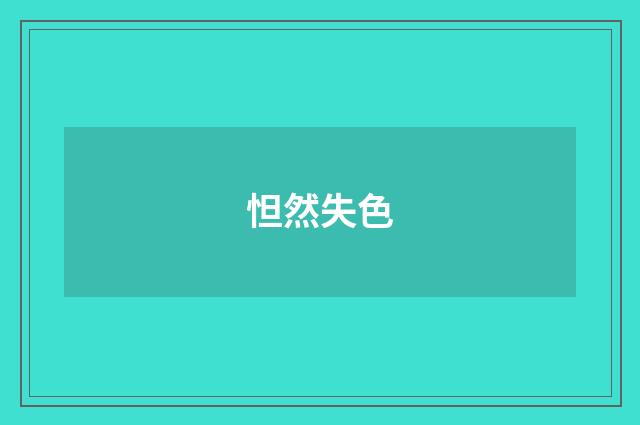 怛然失色