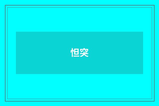 怛突