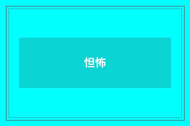 怛怖