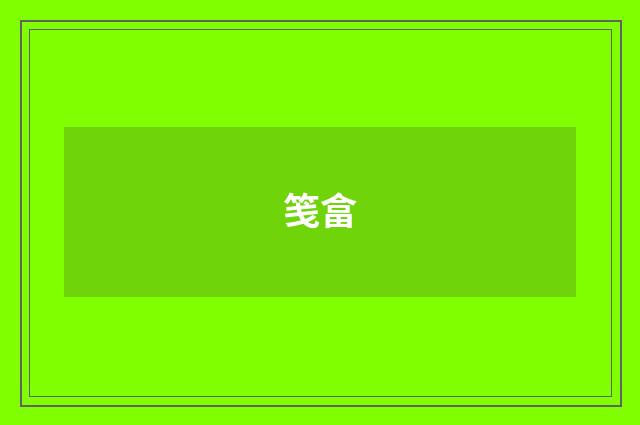 笺畣