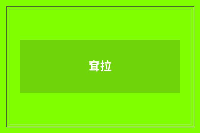 耷拉