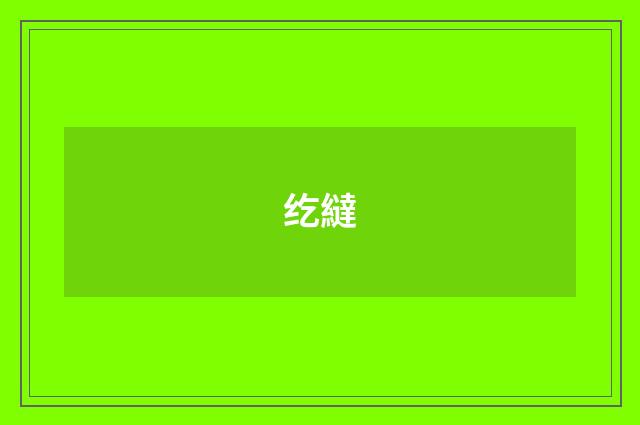 纥繨